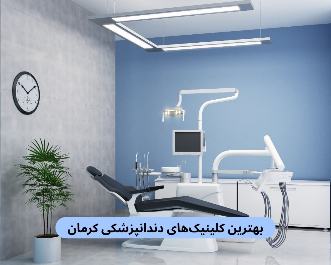 بهترین کلینیک ‌های دندانپزشکی کرمان