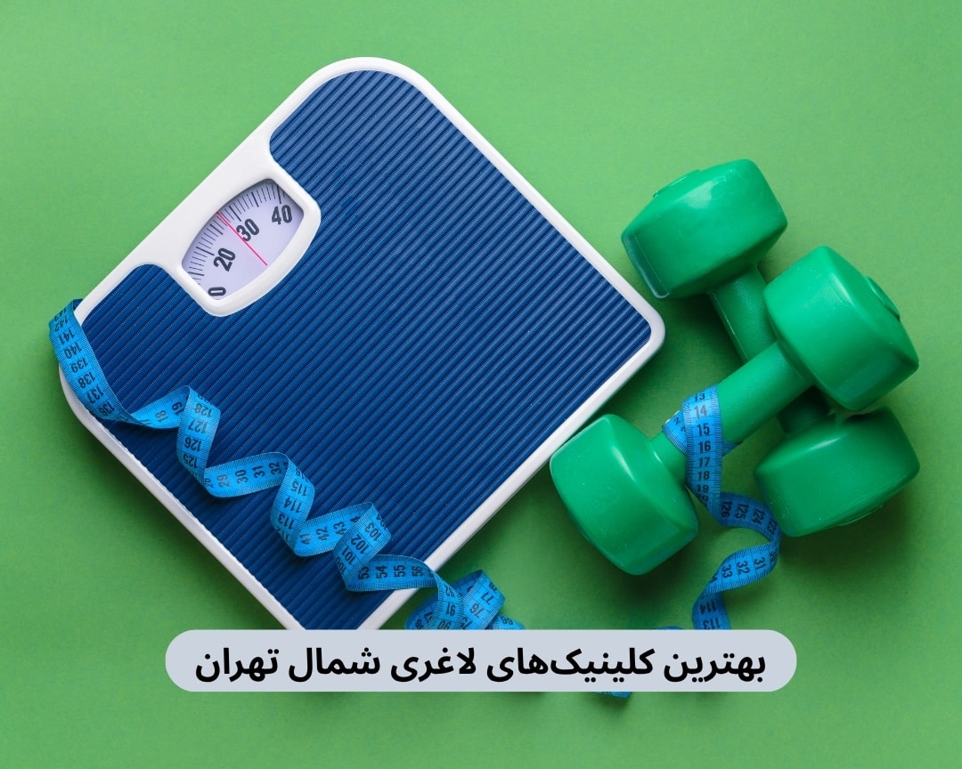 بهترین کلینیک های لاغری شمال تهران