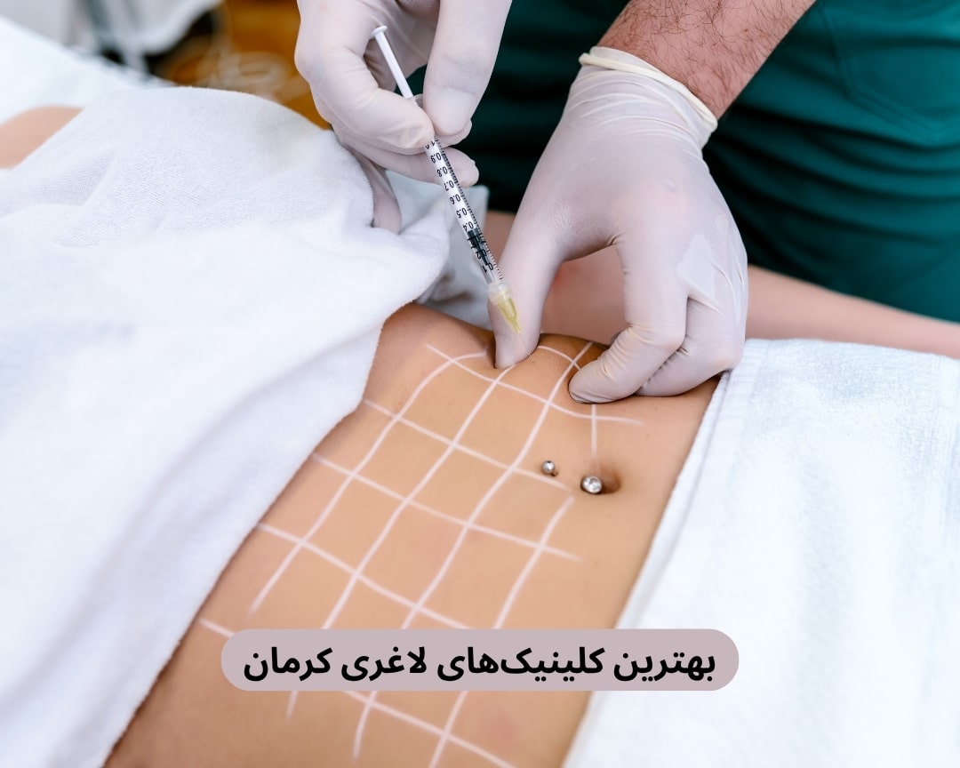 بهترین کلینیک های لاغری کرمان