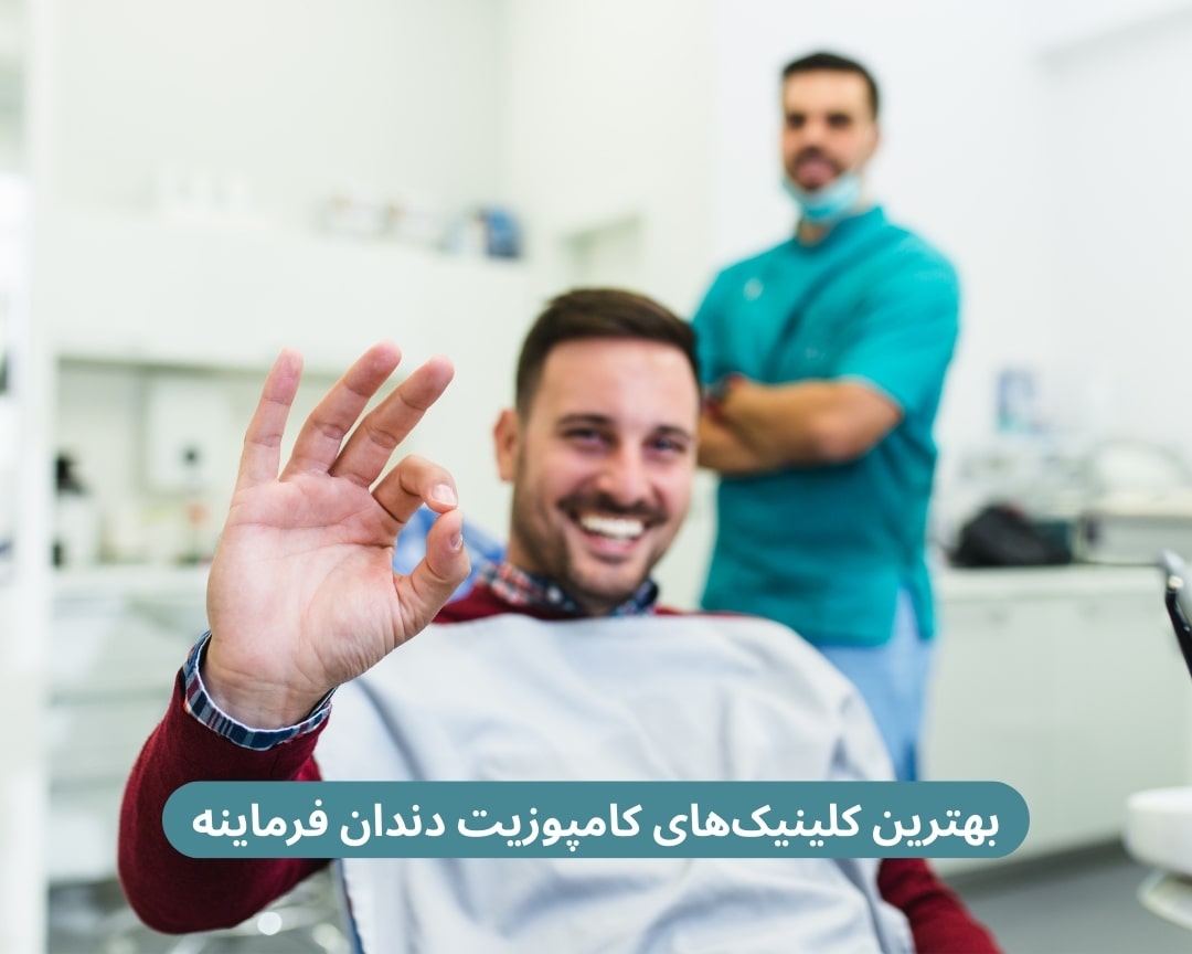 بهترین کلینیک های کامپوزیت دندان فرمانیه