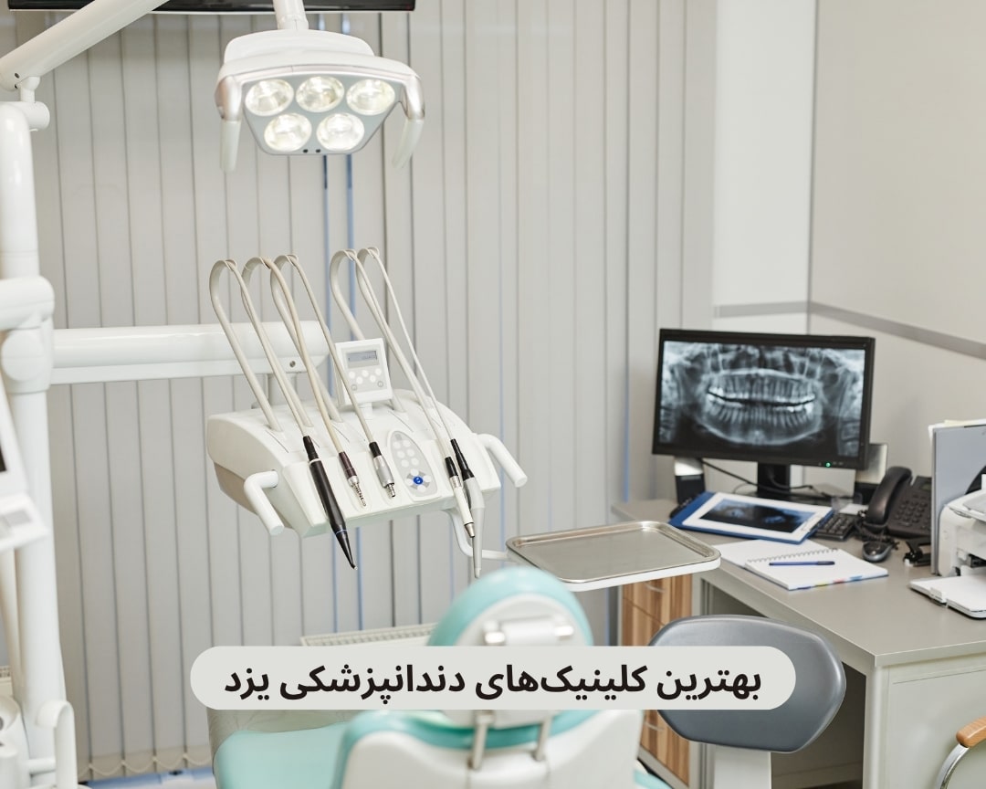بهترین کلینیک‌ های دندانپزشکی یزد