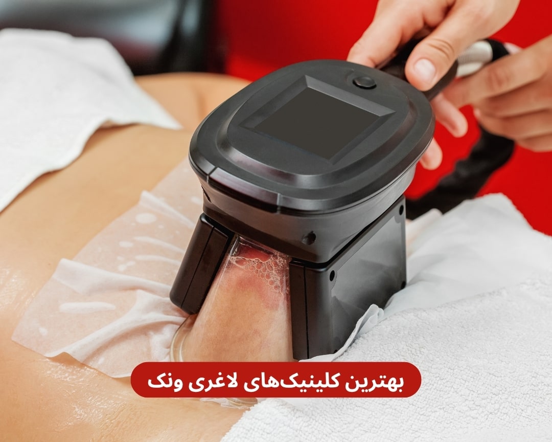 بهترین کلینیک های لاغری ونک