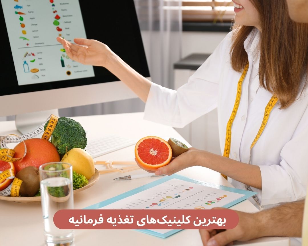 بهترین کلینیک های تغذیه فرمانیه
