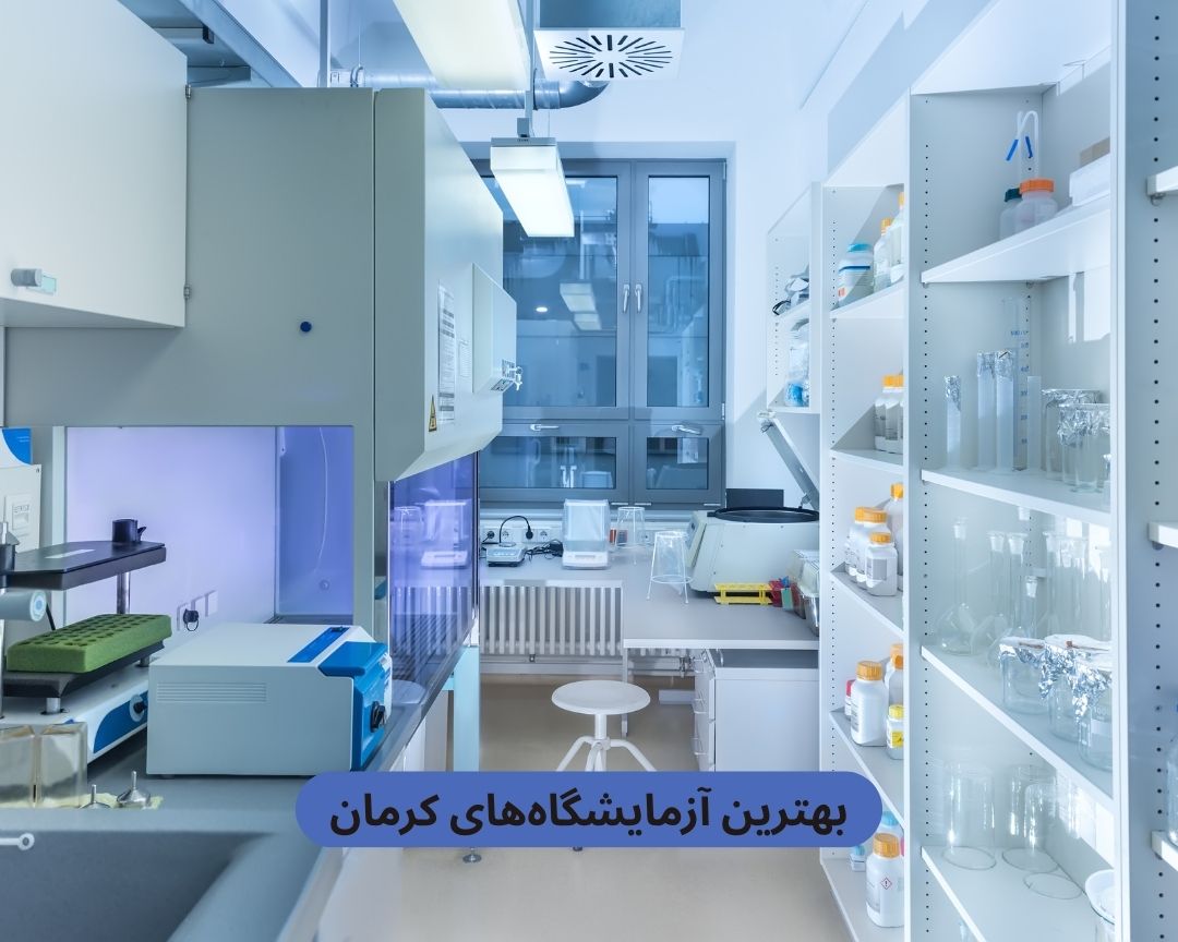 بهترین آزمایشگاه های کرمان