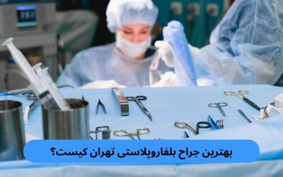 بهترین جراح بلفاروپلاستی تهران کیست؟