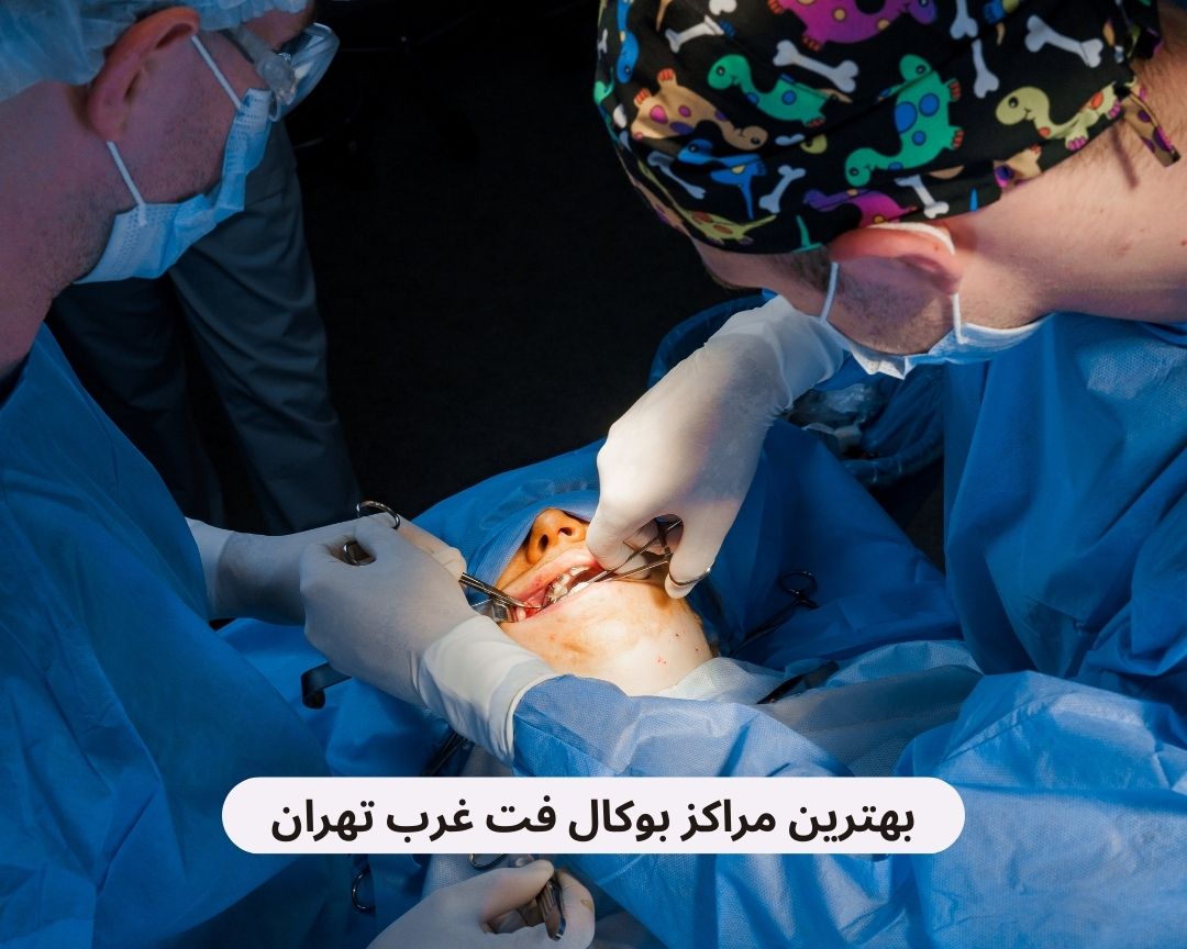 بهترین مراکز بوکال فت غرب تهران