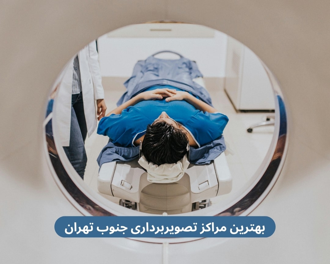 بهترین مراکز تصویربرداری جنوب تهران