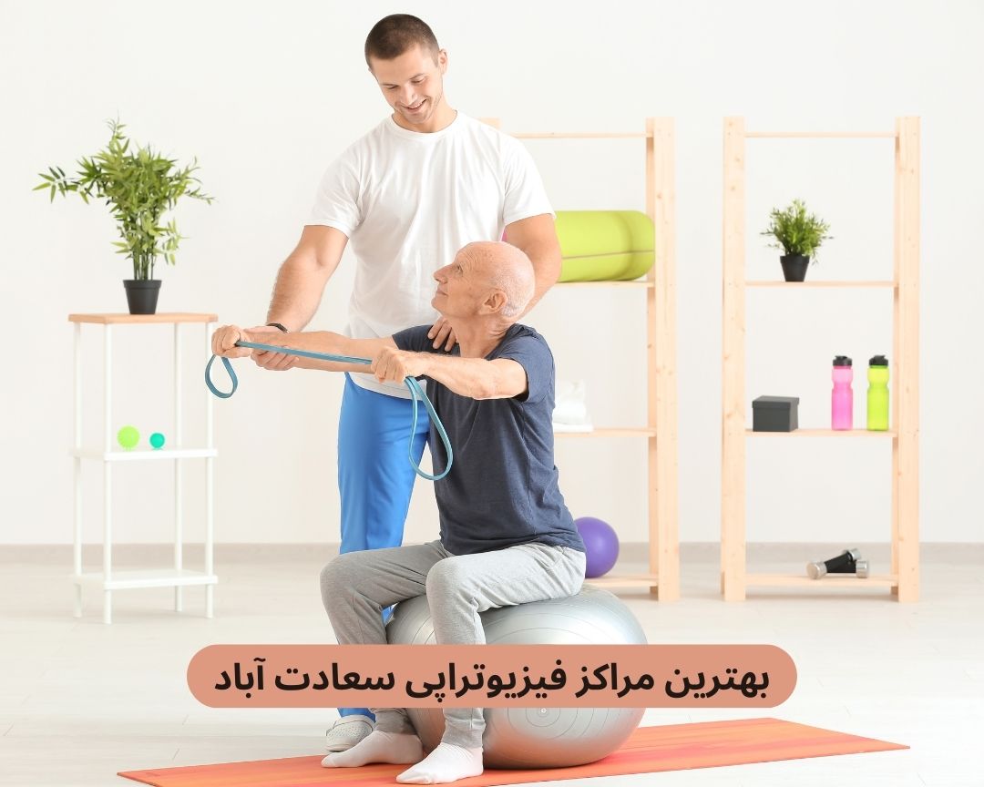 بهترین مراکز فیزیوتراپی سعادت آباد