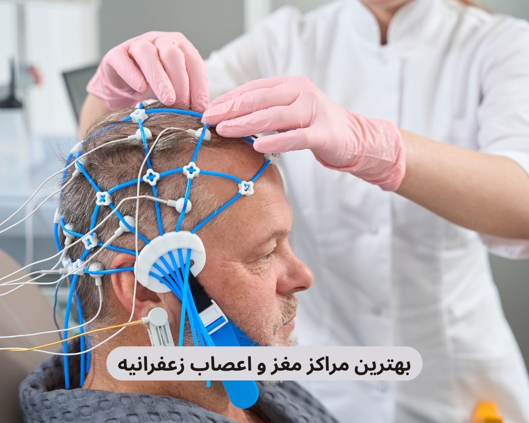 بهترین مراکز مغز و اعصاب زعفرانیه