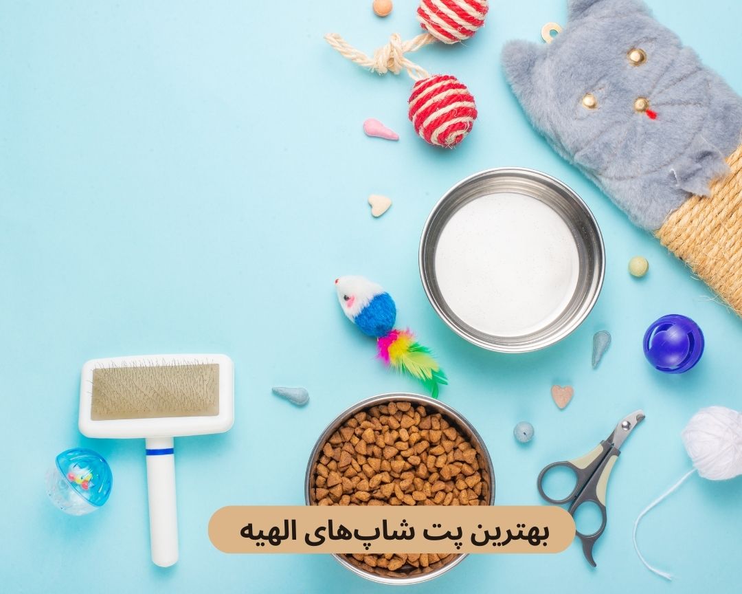 بهترین پت شاپ های الهیه