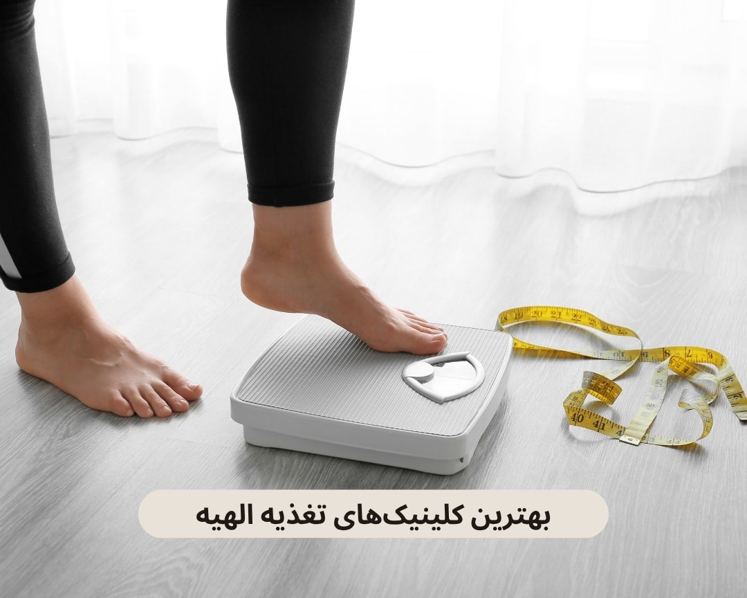 بهترین کلینیک های تغذیه الهیه