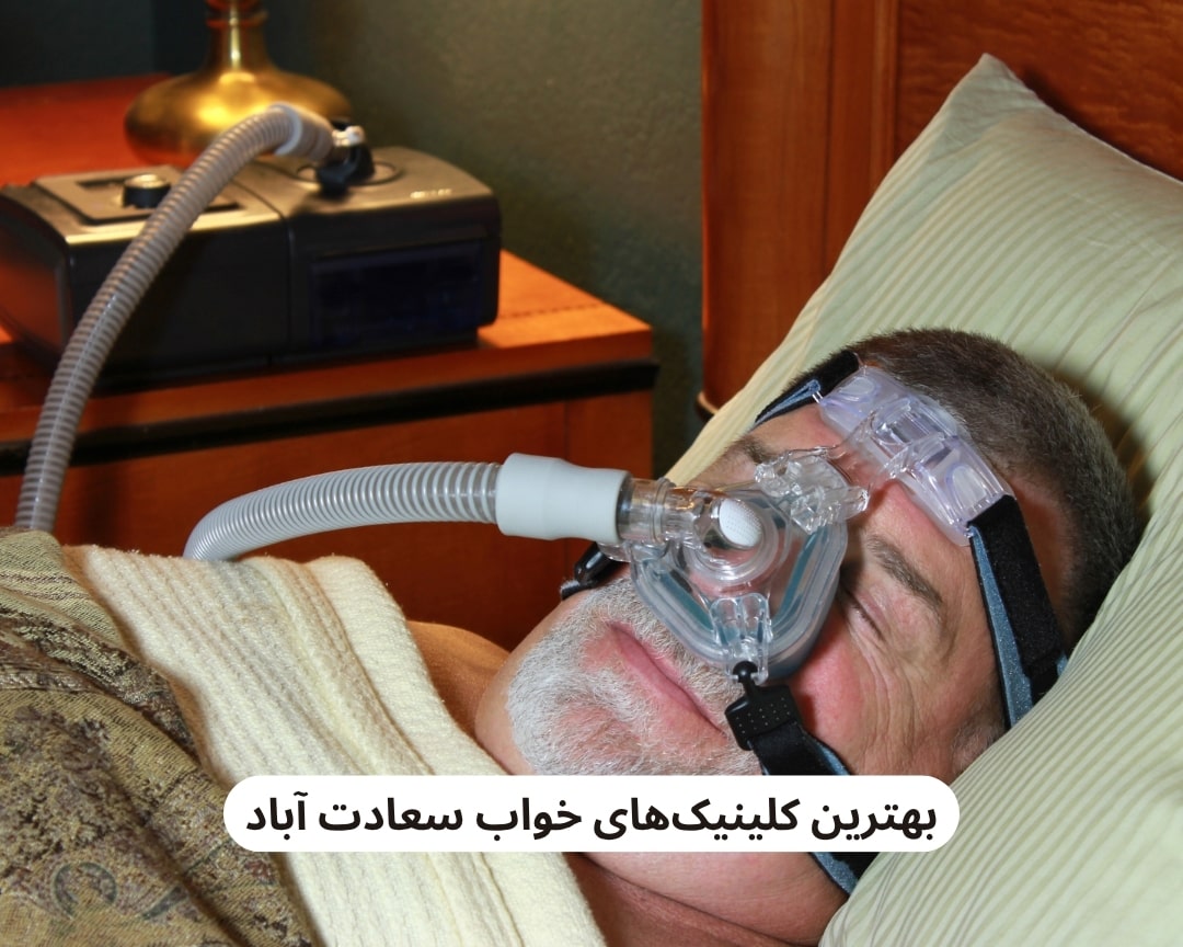 بهترین کلینیک های خواب سعادت آباد