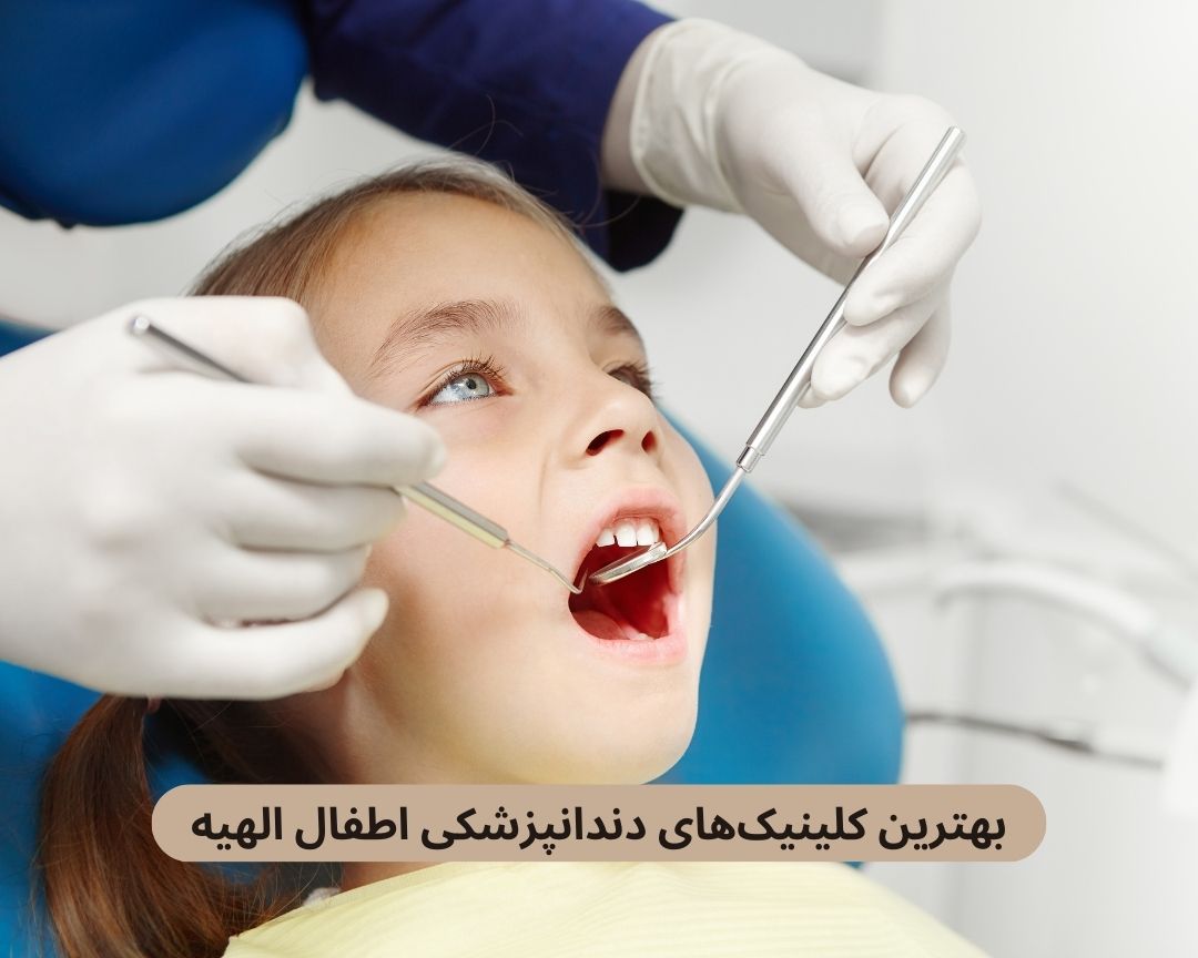 بهترین کلینیک های دندانپزشکی اطفال الهیه