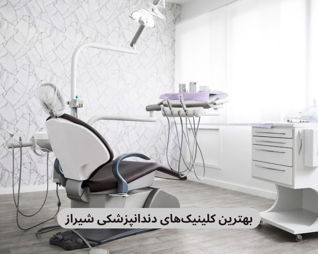 بهترین کلینیک های دندانپزشکی شیراز
