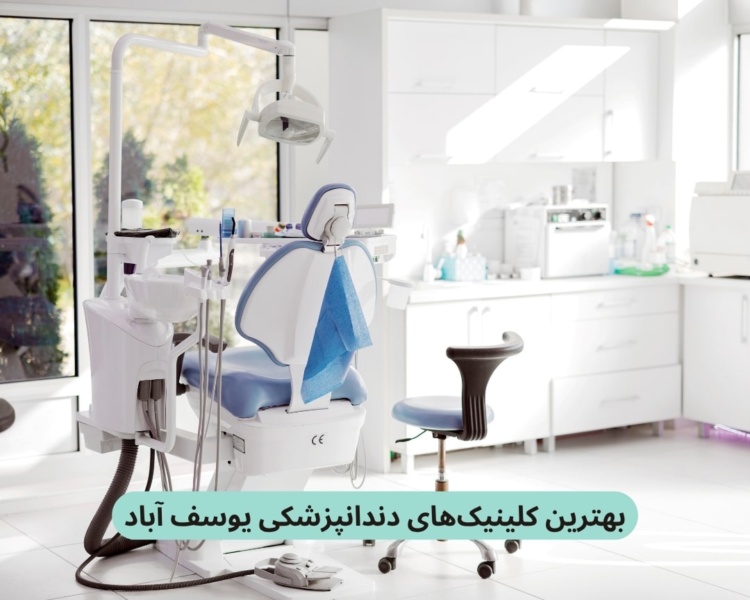 بهترین کلینیک های دندانپزشکی یوسف آباد