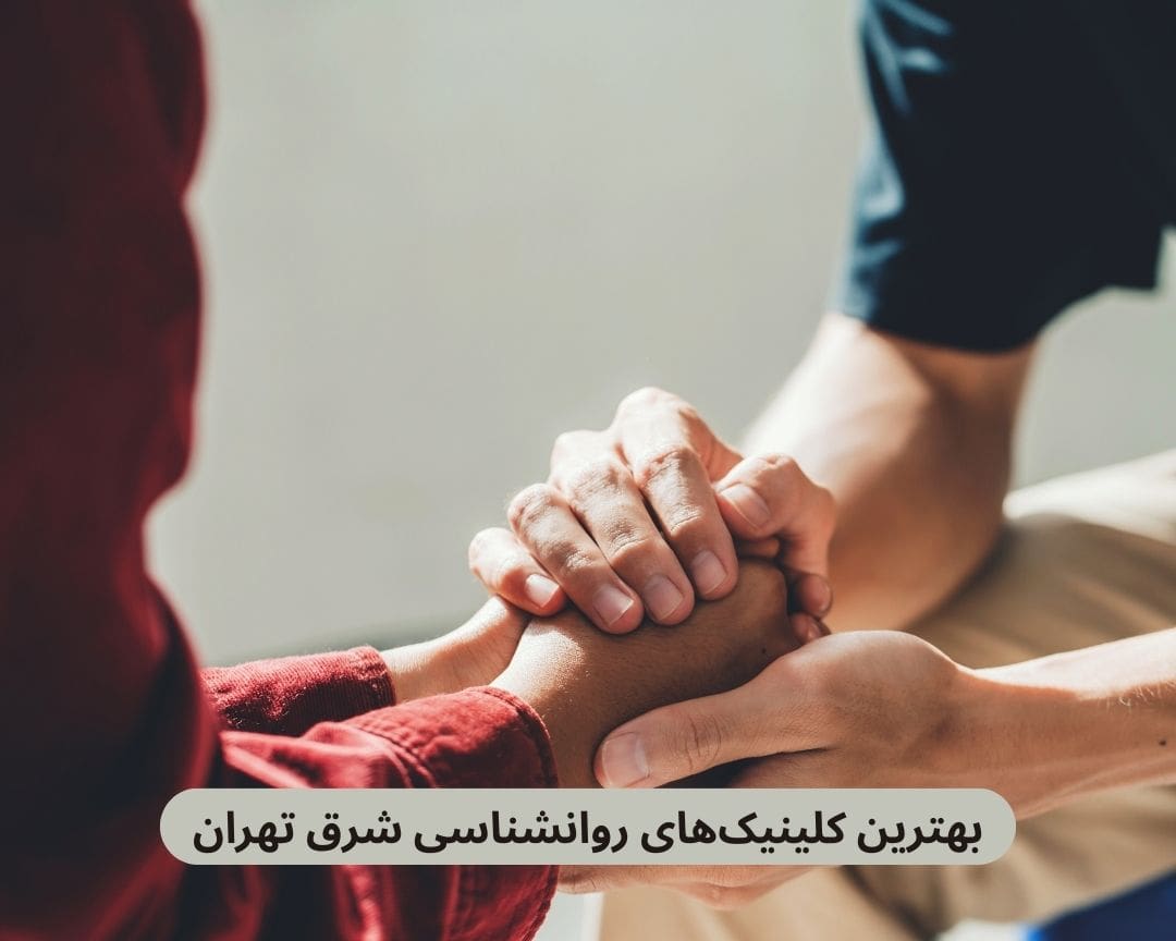 بهترین کلینیک های روانشناسی شرق تهران