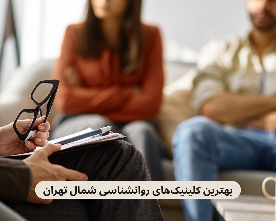 بهترین کلینیک های روانشناسی شمال تهران