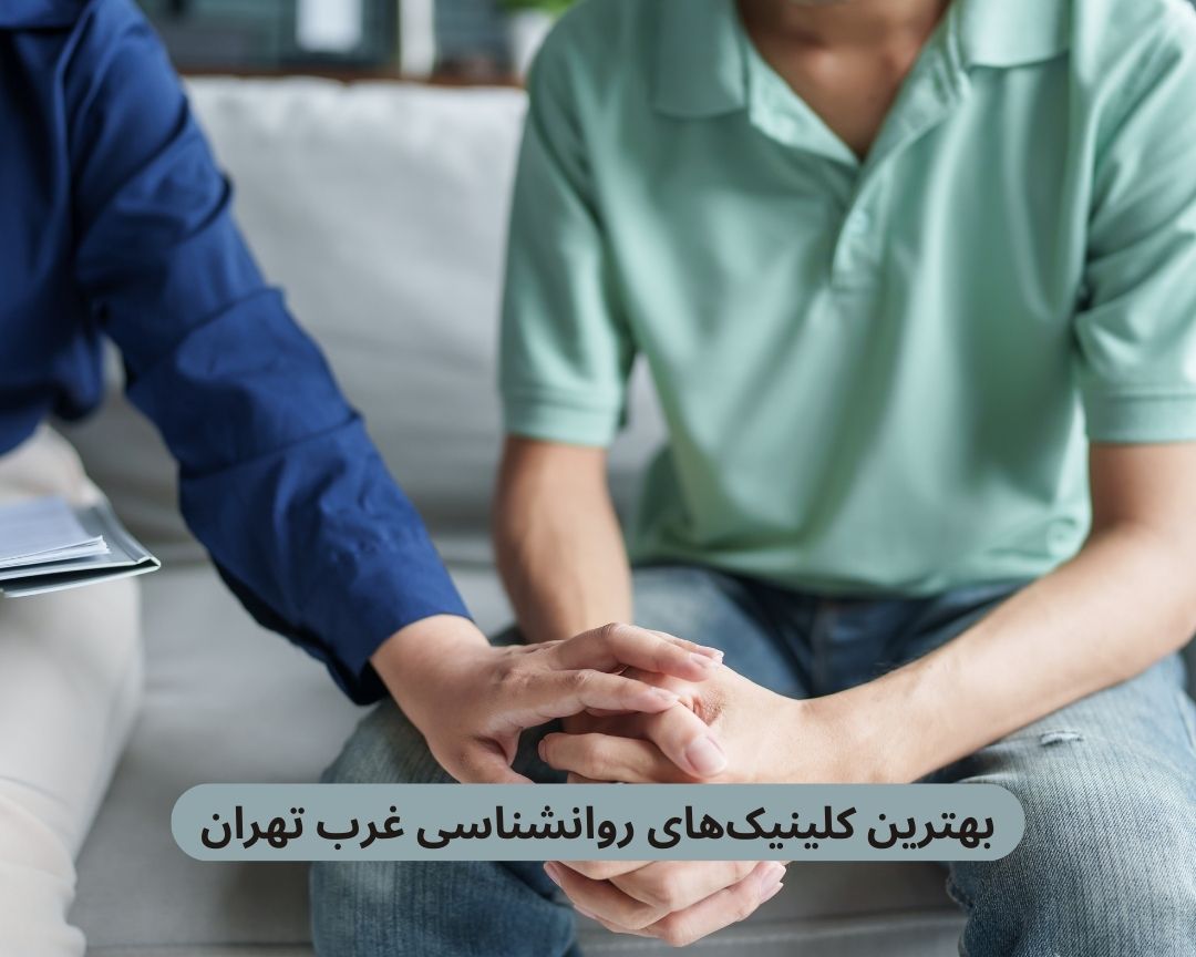 بهترین کلینیک های روانشناسی غرب تهران