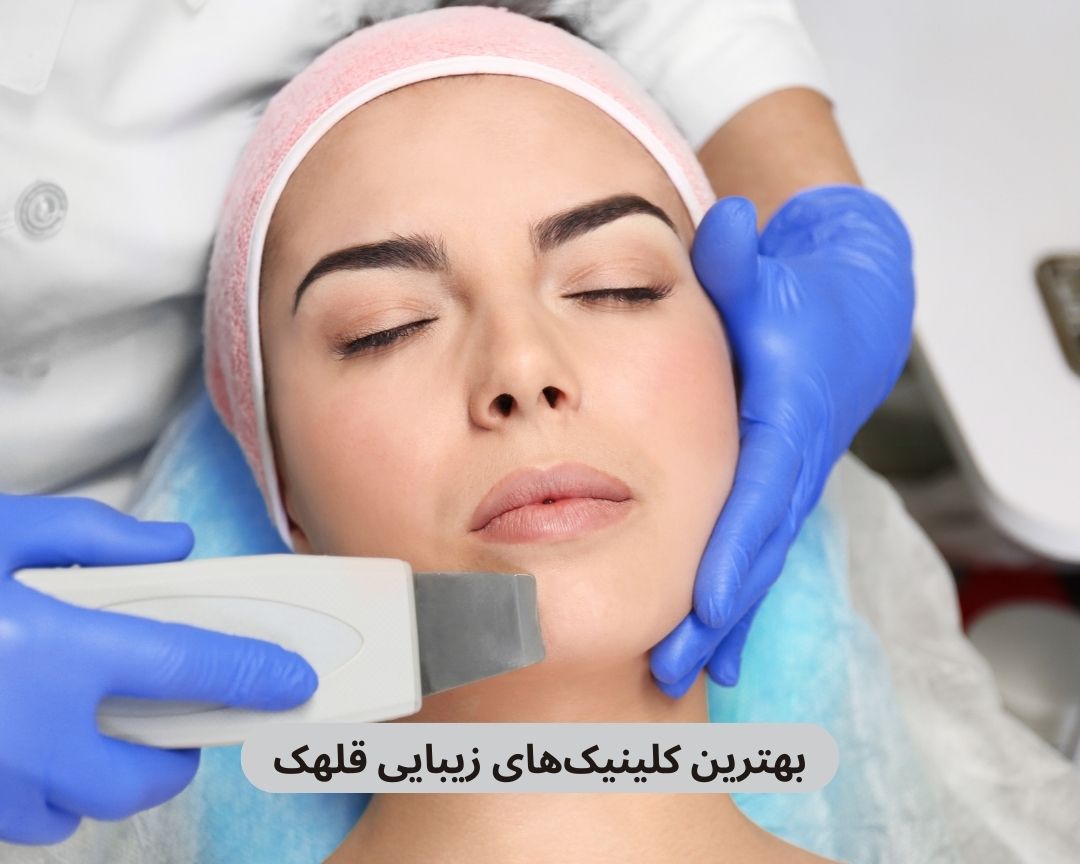 بهترین کلینیک های زیبایی قلهک