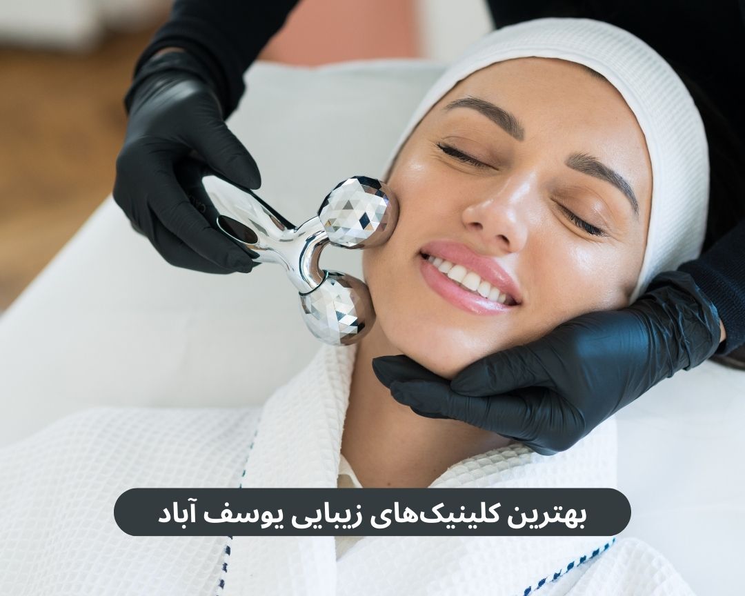 بهترین کلینیک های زیبایی یوسف آباد
