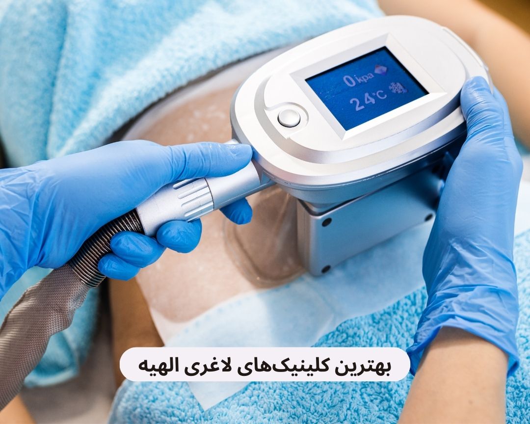 بهترین کلینیک های لاغری الهیه