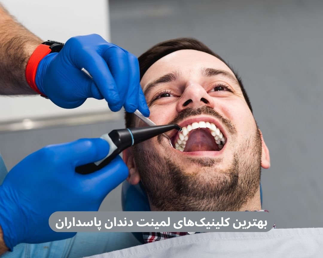 بهترین کلینیک های لمینت دندان پاسداران