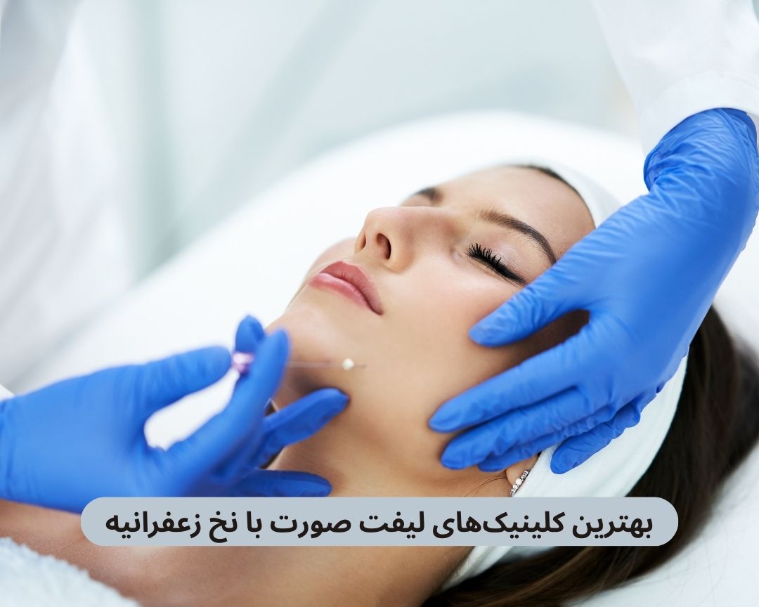 بهترین کلینیک های لیفت صورت با نخ زعفرانیه