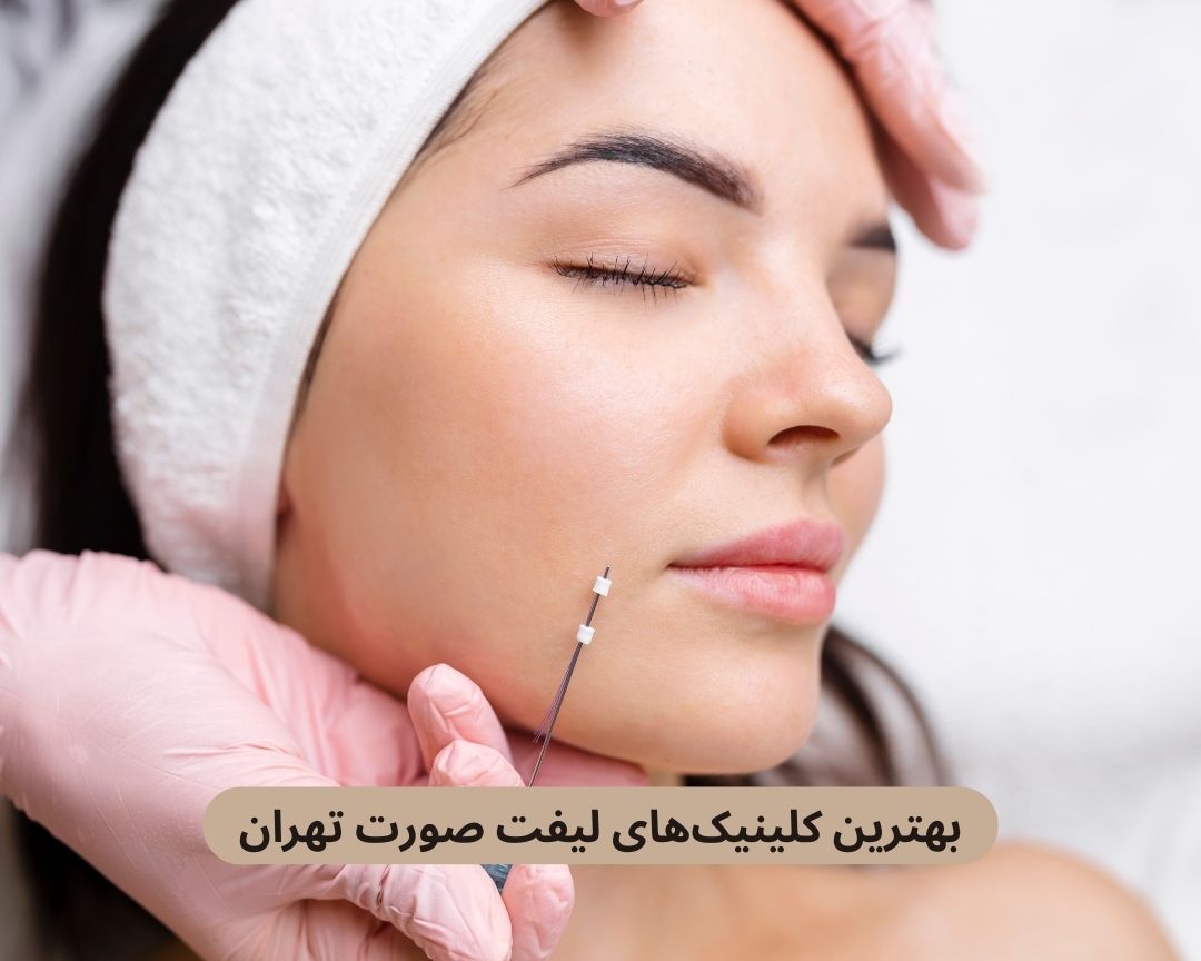 بهترین کلینیک های لیفت صورت تهران