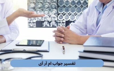 تفسیر جواب ام آر آی
