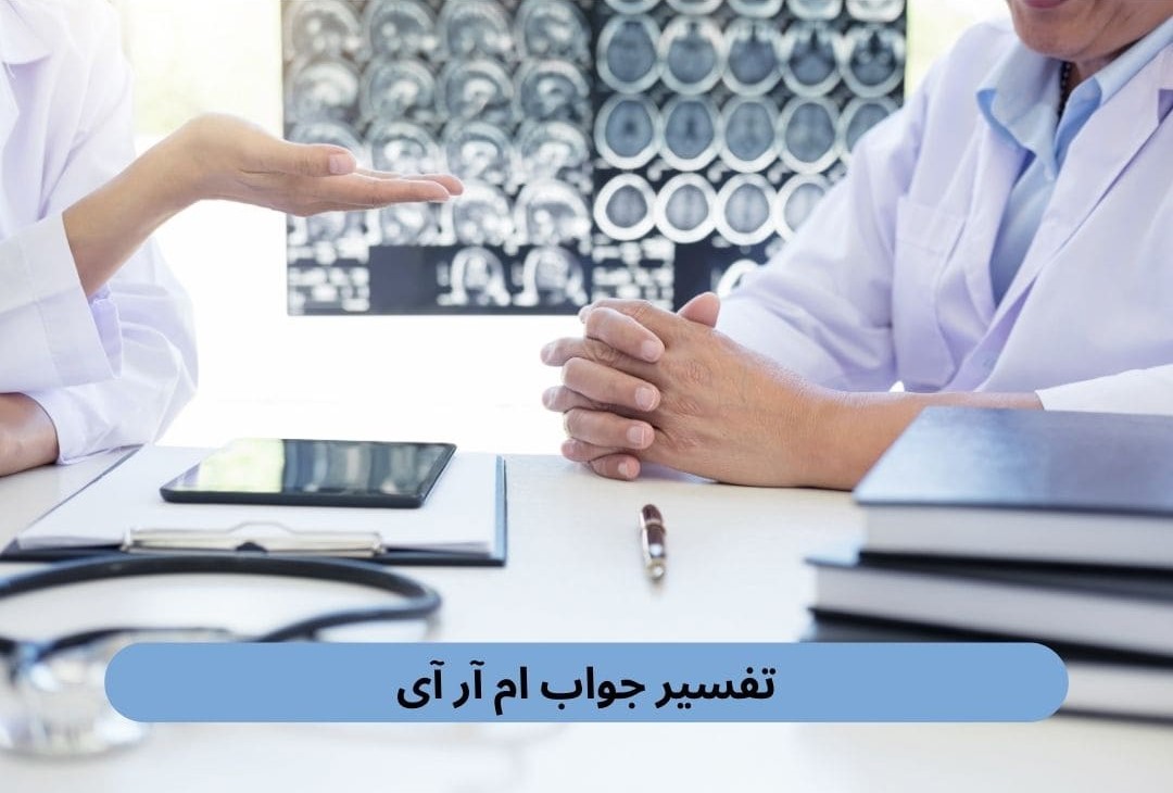 تفسیر جواب ام آر آی تفسیر جواب ام آر آی
