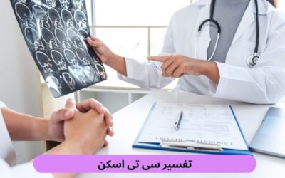 تفسیر سی تی اسکن