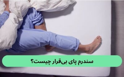 سندرم پای بیقرار چیست؟