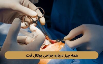 همه چیز درباره جراحی بوکال فت
