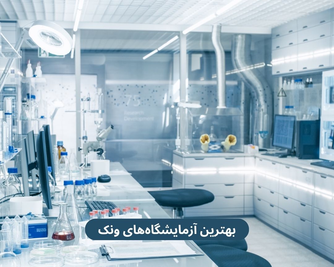 بهترین آزمایشگاه های ونک