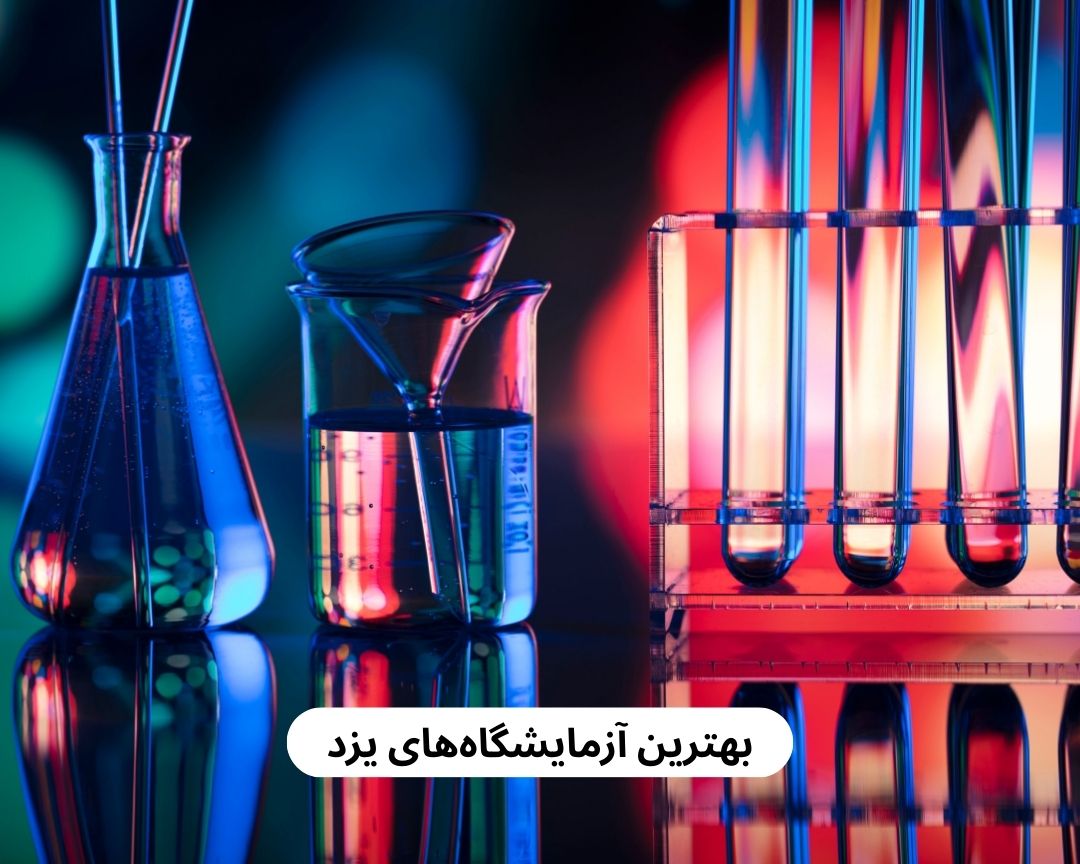 بهترین آزمایشگاه های یزد