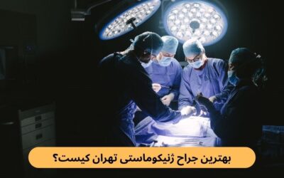بهترین جراح ژنیکوماستی تهران کیست؟