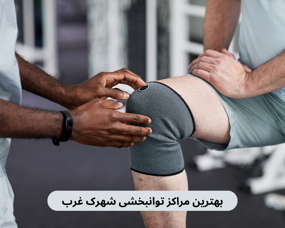 بهترین مراکز توانبخشی شهرک غرب