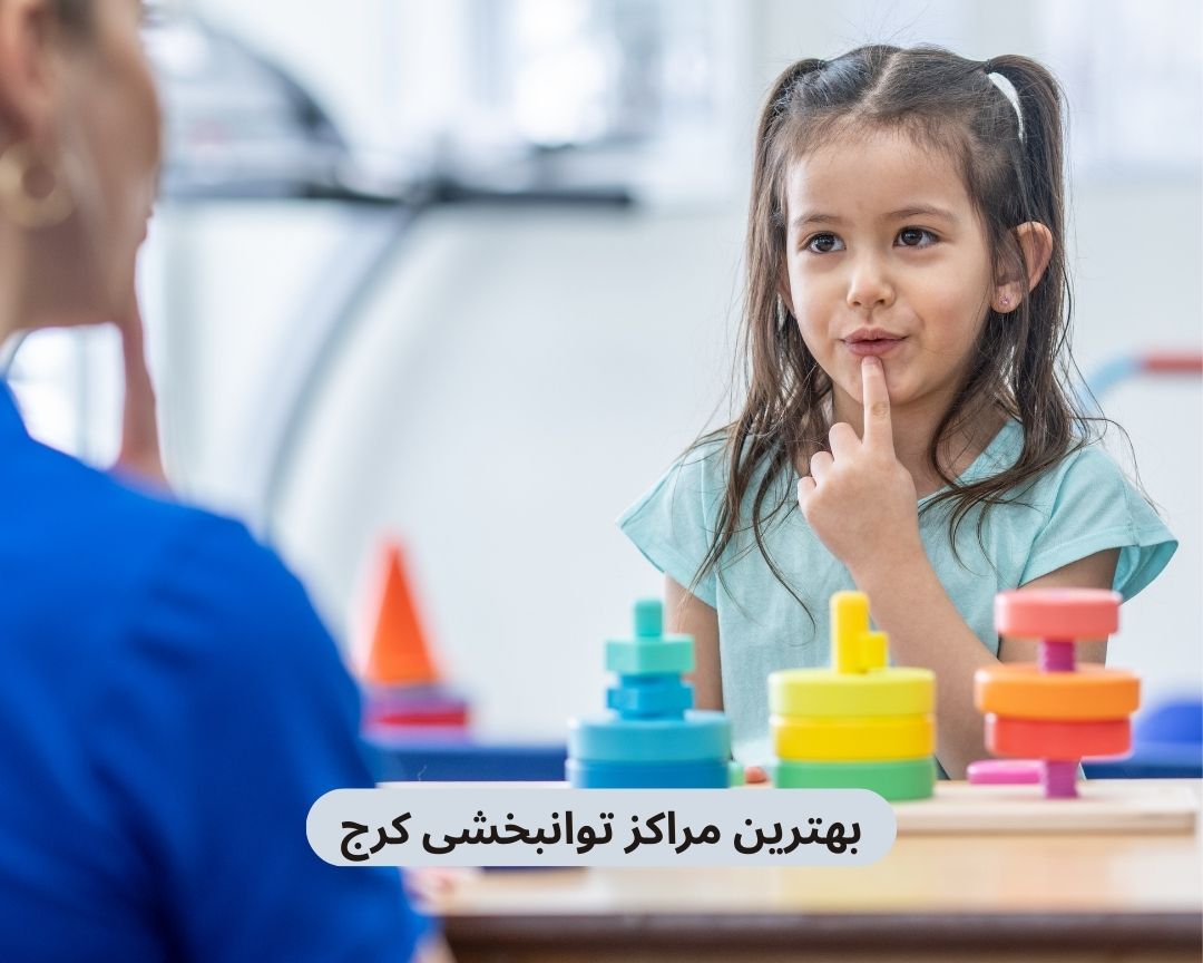 بهترین مراکز توانبخشی کرج