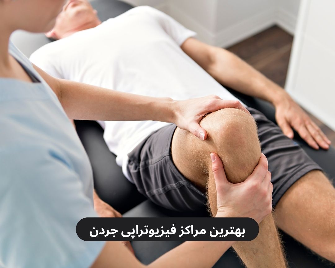 بهترین مراکز فیزیوتراپی جردن