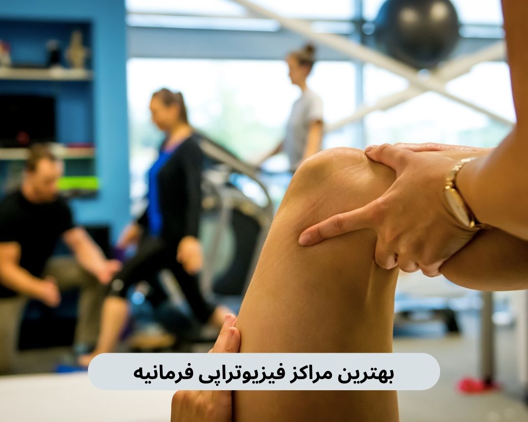 بهترین مراکز فیزیوتراپی فرمانیه