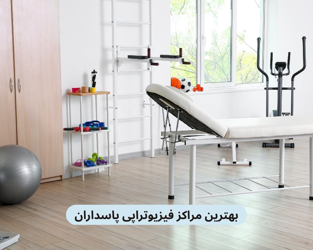 بهترین مراکز فیزیوتراپی پاسداران