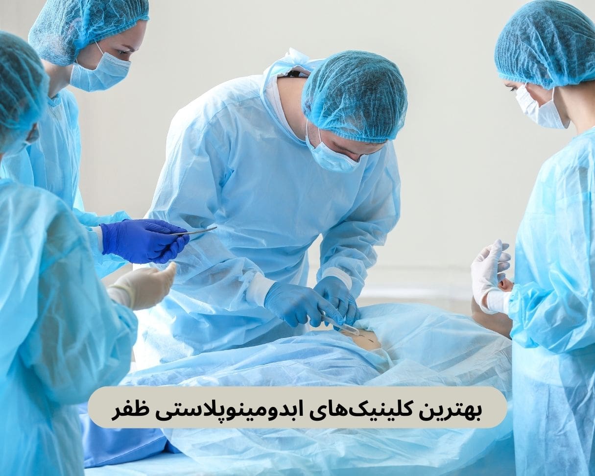 بهترین کلینیک های ابدومینوپلاستی ظفر