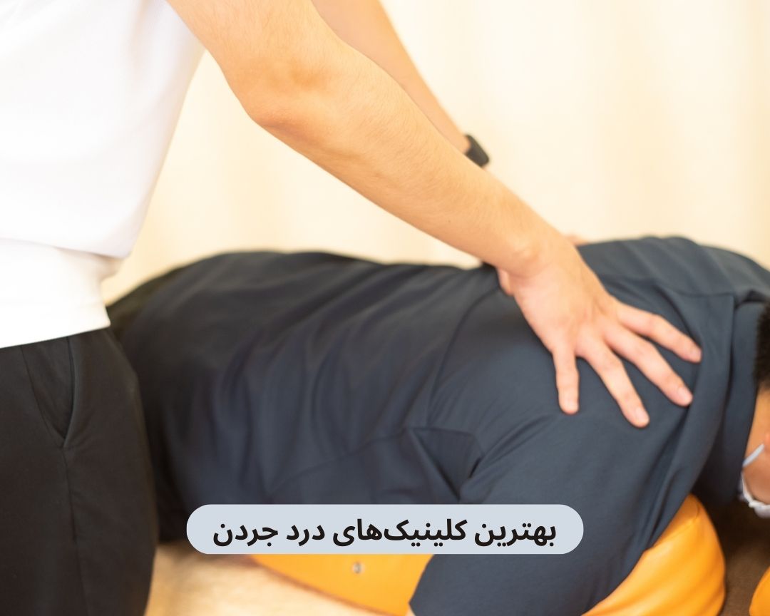 بهترین کلینیک های درد جردن