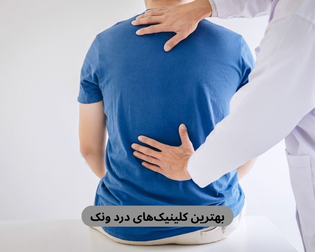 بهترین کلینیک های درد ونک