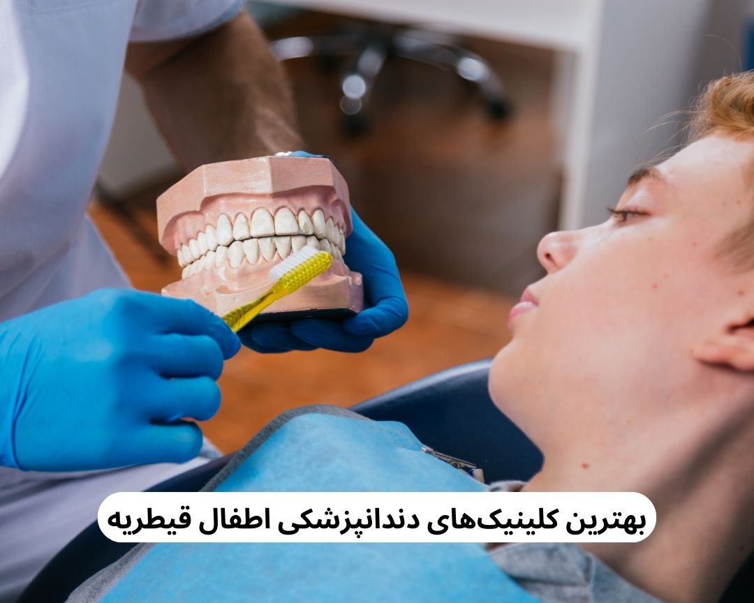 بهترین کلینیک های دندانپزشکی اطفال قیطریه