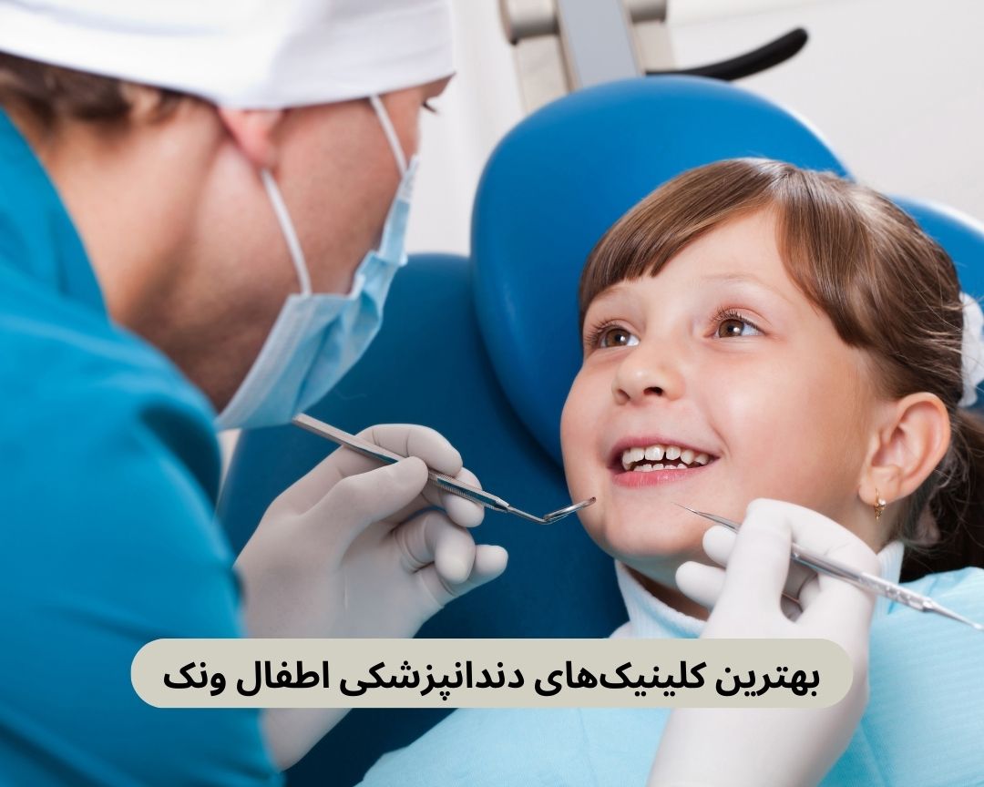 بهترین کلینیک های دندانپزشکی اطفال ونک