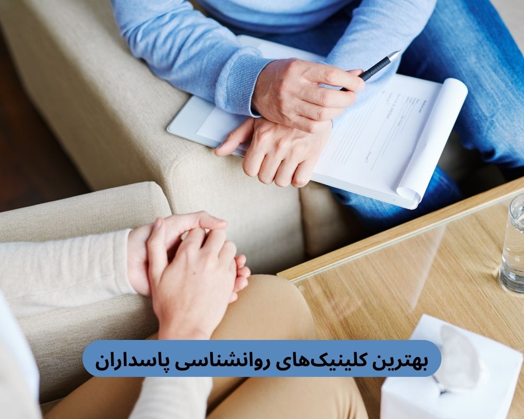 بهترین کلینیک های روانشناسی پاسداران
