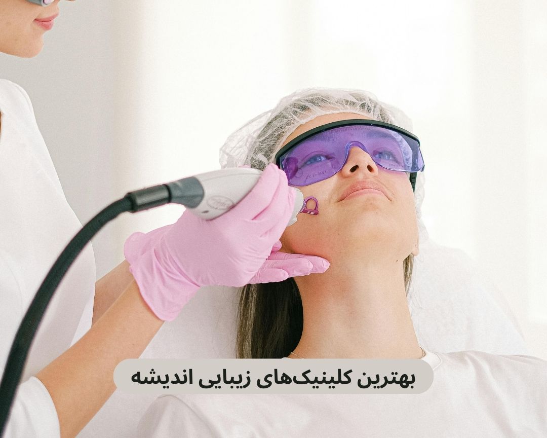 بهترین کلینیک های زیبایی اندیشه