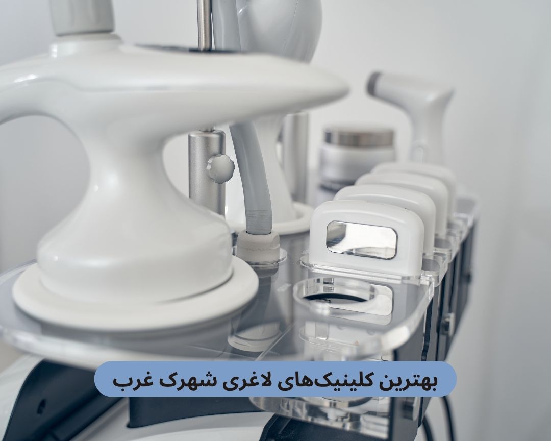 بهترین کلینیک های لاغری شهرک غرب