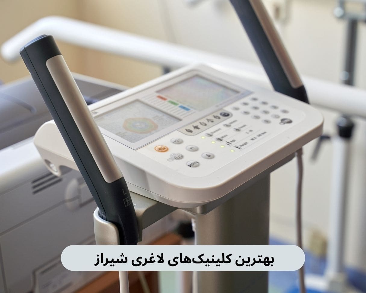 بهترین کلینیک های لاغری شیراز